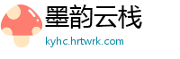 墨韵云栈